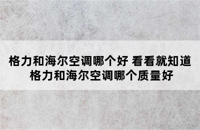 格力和海尔空调哪个好 看看就知道 格力和海尔空调哪个质量好